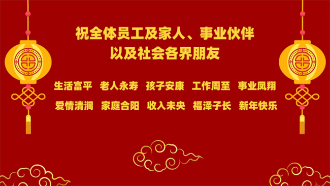 恭賀新春 | 祝全體員工及家人、事業(yè)伙伴，以及社會(huì )各界朋友新年快樂(lè )(圖1)